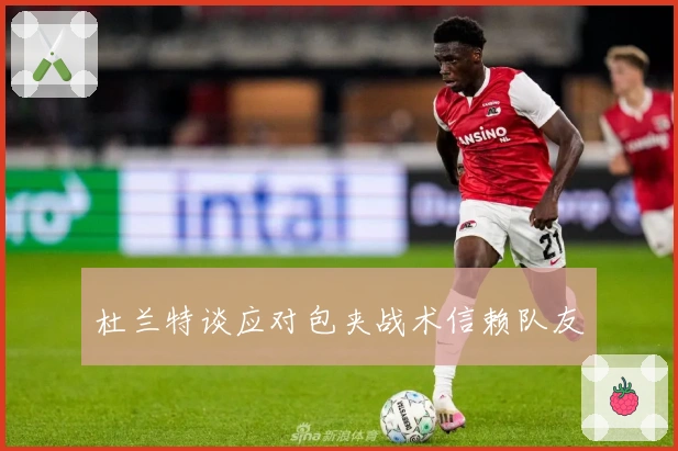 杜兰特谈应对包夹战术信赖队友