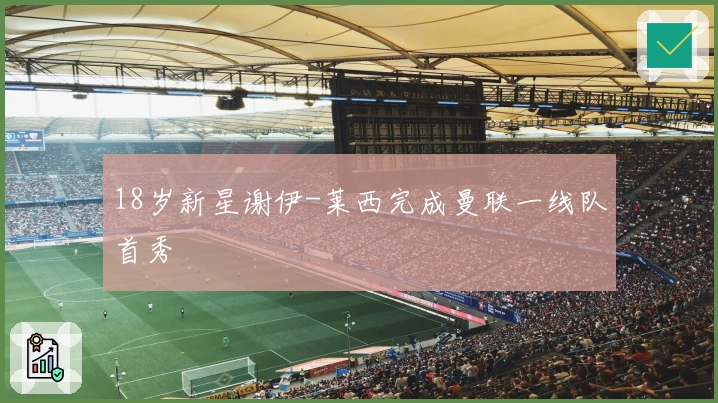 18岁新星谢伊-莱西完成曼联一线队首秀