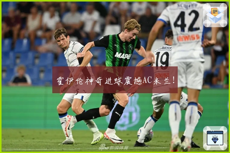 霍伊伦神奇进球震撼AC米兰！