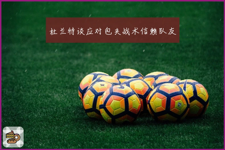 杜兰特谈应对包夹战术信赖队友