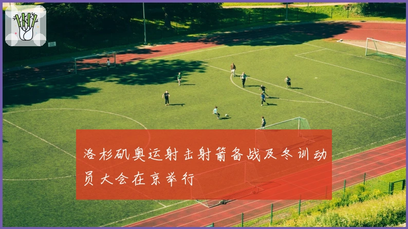 洛杉矶奥运射击射箭备战及冬训动员大会在京举行