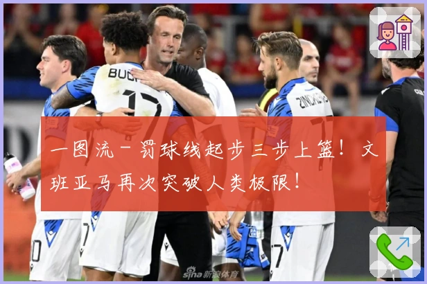 一图流 - 罚球线起步三步上篮！文班亚马再次突破人类极限！