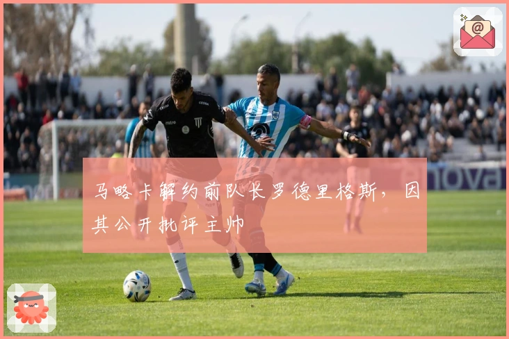 马略卡解约前队长罗德里格斯，因其公开批评主帅