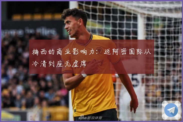 梅西的商业影响力：迈阿密国际从冷清到座无虚席