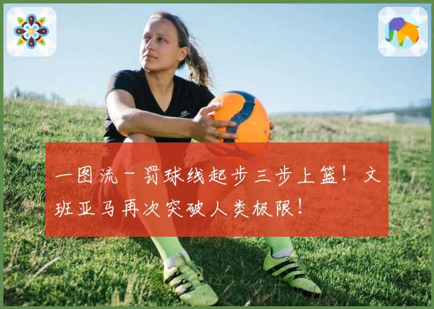 一图流 - 罚球线起步三步上篮！文班亚马再次突破人类极限！