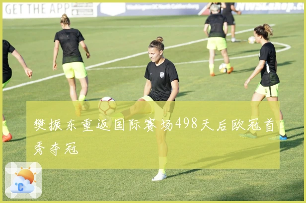 樊振东重返国际赛场498天后欧冠首秀夺冠